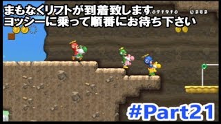 【複数実況】3人でやると難易度が極端に上がるNewスーパーマリオブラザーズWii　#21