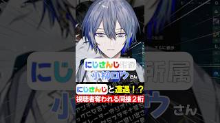 にじさんじと遭遇！？視聴者奪われる同接2桁【ヴァロラント/VALORANT】#valorant #valorantclips #ヴァロラント #みらぺ