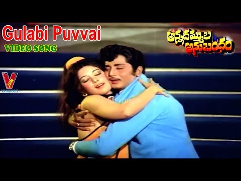 గులాబీ పువ్వై నవ్వాలి వయసు | వీడియో సాంగ్ | అన్నదమ్ముల అనుబంధం | రామ రావు | బాలకృష్ణ | V9 వీడియోస్