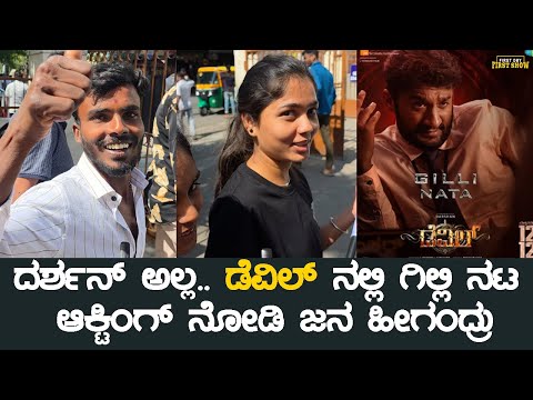 ಡೆವಿಲ್ ದರ್ಶನ್ ಅವ್ರ ಕೊನೆ ಸಿನಿಮಾನ? ಥಿಯೇಟರ್ ನಲ್ಲಿ ದಿನಕರ್ ಹೇಳಿದ್ದೇನು? | Gilli Nata | Devil Movie Review