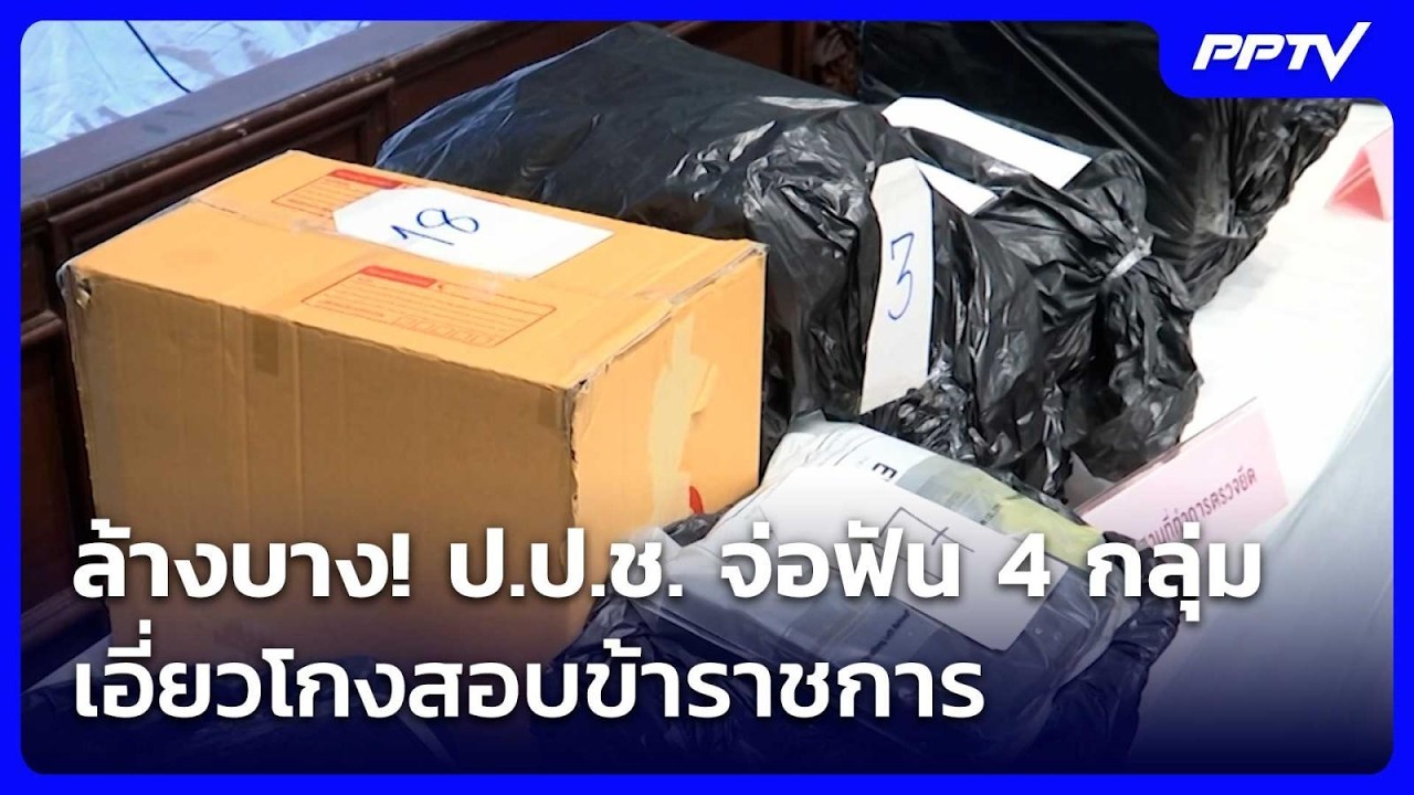 ล้างบาง! ป.ป.ช. จ่อฟัน 4 กลุ่ม เอี่ยวโกงสอบข้าราชการ | ?