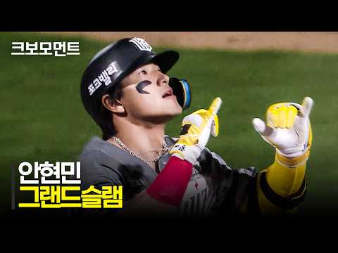 안현민 그랜드슬램 대박!
