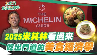 米其林的美食經濟學，產值也很驚人！！