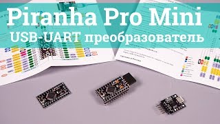 Piranha Pro Mini и USB-UART преобразователь