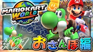 【実況】マイペースな自分が-マリオカート ワールド-で世界を観光しつつレーサーにもなる #01【おさんぽ編】