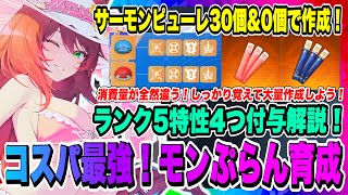 【モンギル】最強コスパ！モンぷらんに特性ランク5を4つをつける方法解説！サーモンピューレ30個&0個のパターンについて紹介！！！【MONGIL：STAR DIVE・公認クリエイター】
