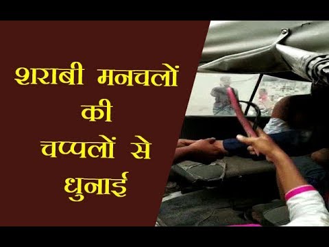 Video : युवती पर मनचलों ने कसी फब्तियां, राहगीरों ने जमकर पीटा Video : युवती पर मनचलों ने कसी फब्तियां, राहगीरों ने जमकर पीटा