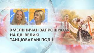 ТВ7+. ХМЕЛЬНИЧАН ЗАПРОШУЮТЬ НА ДВІ ВЕЛИКІ ТАНЦЮВАЛЬНІ ПОДІЇ
