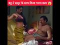 बहू ने ससुर के साथ किया गलत काम Ll Wait For End Ll S