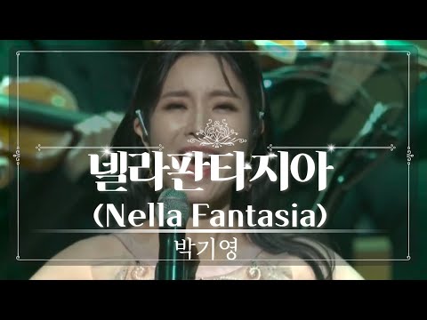 | 박기영 | Nella Fantasia | 넬라판타지아 | with 오케스트라 버전 |   2021 극동방송 가을음악회 | 롯데콘서트홀