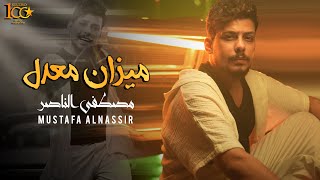 كلمات اغنية ميزاني معدل مصطفى الناصر