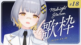 【歌枠】しっとり歌枠！-Midnight station #18【HACHI】