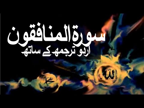 Surah Al-Munafiqoon with Urdu Translation 063 (The Hypocrites) @raah-e-islam9969