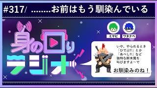 【全事象】あらゆるものが世界に馴染んでいるので分からせよう/第317回 [身の回りラジオ]