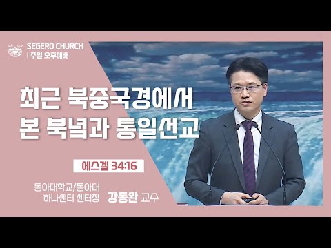[2022-12-04] 주일오후예배 강동완교수 (동아대교수/동아대 하나센터 센터장) : "최근 북중국경에서 본 북녘과 통일선교"