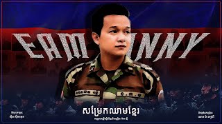 សម្រែកឈាមខ្មែរ | អាម វន្នី | COVER