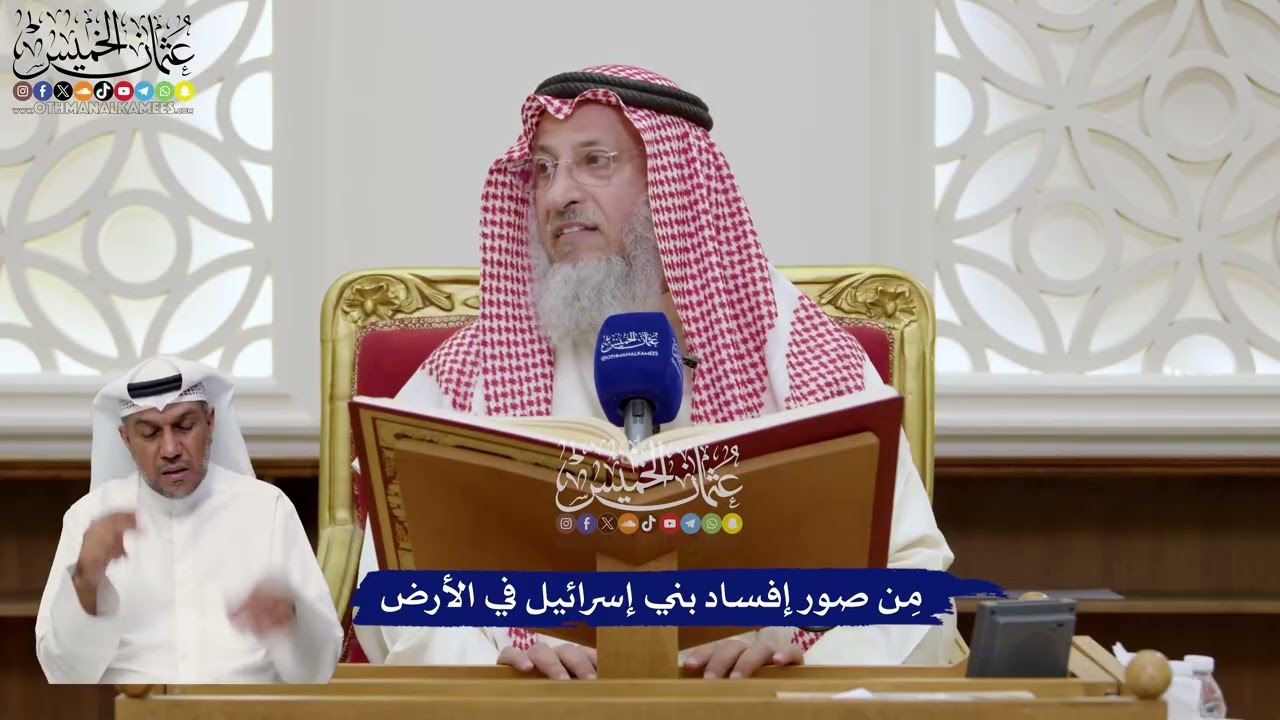 41 - مِن صور إفساد بني إسرائيل في الأرض - عثمان الخميس
