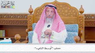 583 - معنى “أوسط الشيء” - عثمان الخميس
