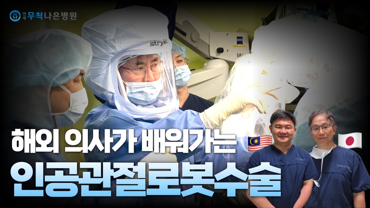 로봇인공관절수술 해외 의사가 배워가는 연세무척나은병원