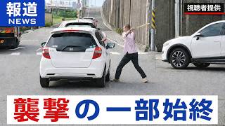 「金属バットで殴打する」煽り運転の一部始終を公開へ ドラレコ映像が全国に拡散 110番通報の一部始終
