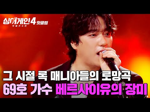 ＂그 시절 로망이었던 밴드🎸＂ 김이나의 🔥슈퍼 어게인🔥 이끌어낸 69호 가수의 '베르사이유의 장미'｜싱어게인4｜JTBC 251014 방송