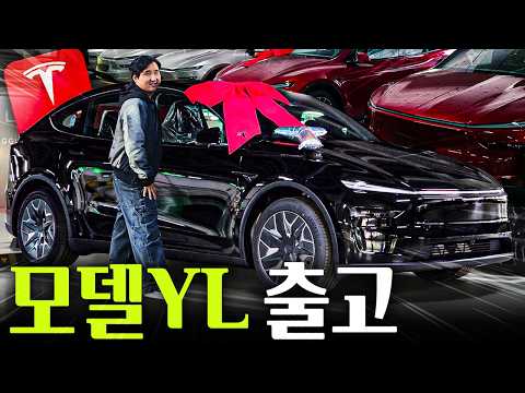 모델 Y L 국내 1호차 출고 6499만원 성공!! 타보니 확실히 다릅니다