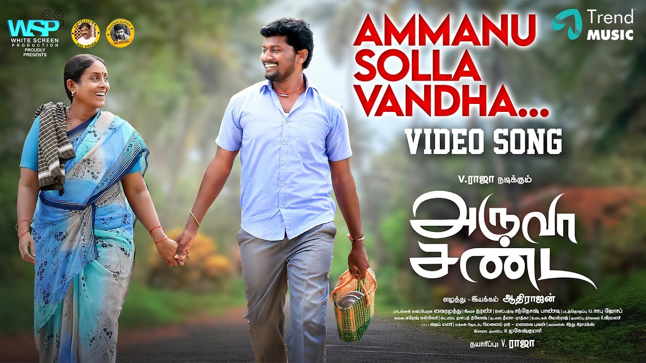 Ammanu Solla Vandha Song Lyrics | Aruva Sanda 2022 | Karpagam Gnana Prakasam