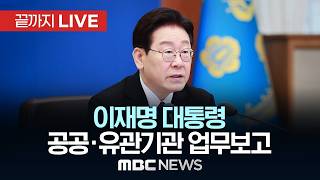 이 대통령, 국책연구원 등 공공·유관기관 생중계 업무보고 - [끝까지LIVE] MBC 중계방송 2026년 04월 17일