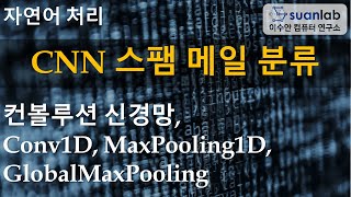 CNN 스팸 메일 분류