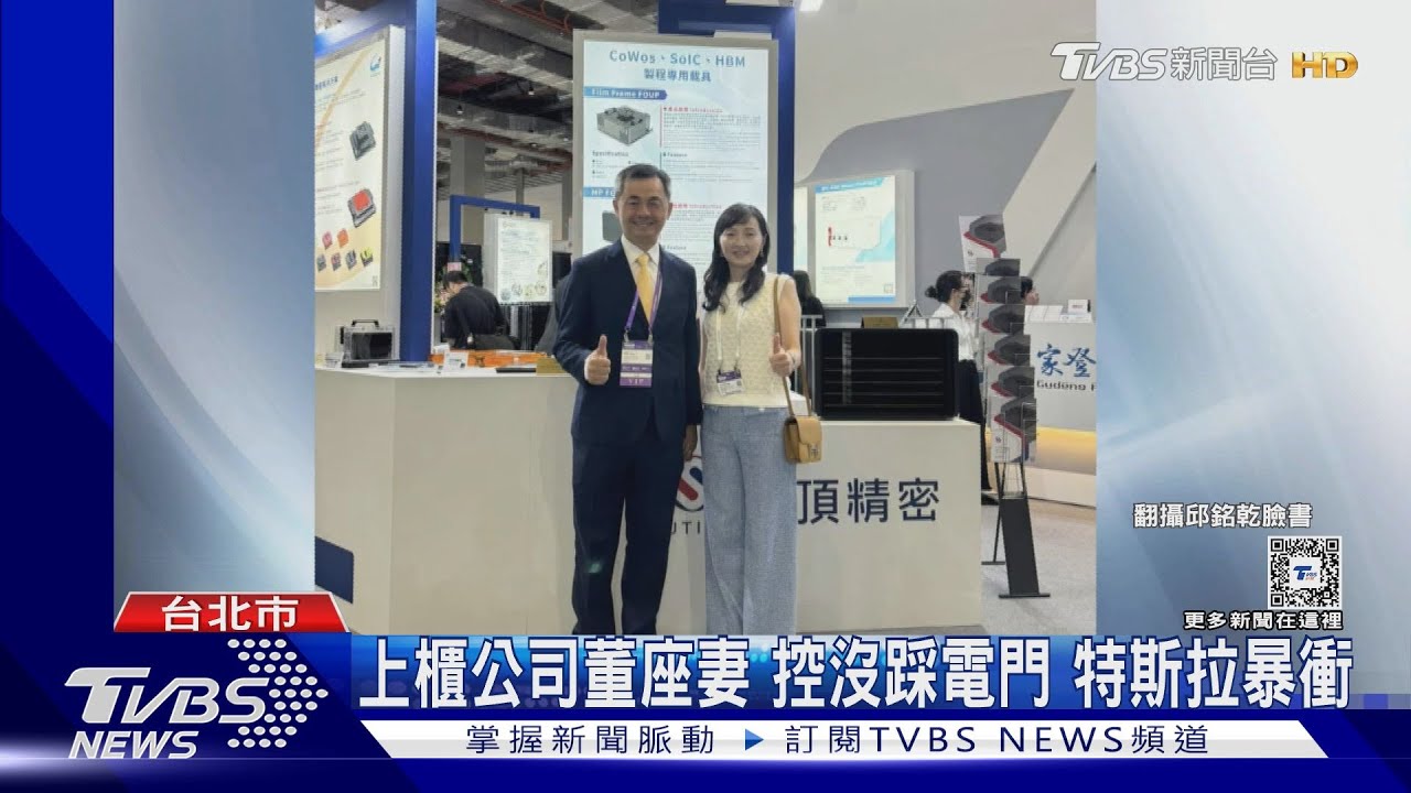 上櫃公司董座妻控沒踩電門 特斯拉暴衝