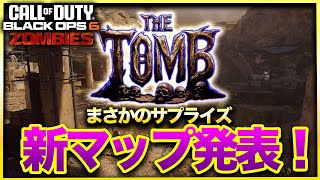 【CoD:BO6ゾンビ】まさかの新マップ「THE TOMB」キター!!!!!新情報満載のシーズン2サプライズ発表を最速でお届け！  CALL OF DUTY BLACK OPS6