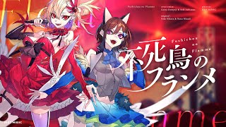 不死鳥のフランメ (Fushichou no Flamme) // covered by 道明寺ここあ × 芦澤サキ