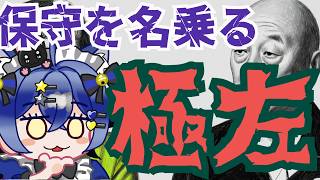 【日本保守党】嘘やデマにまみれるファッション保守党！もはや保守というよち極左！？お金に汚過ぎる国政政党がヤバ過ぎる！！！！！