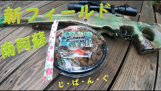 【サバゲー】：新フィールド ジパング オープン♬