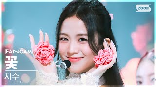 Download lagu [안방1열 직캠4K] 지수 '꽃' (JISOO 'FLOWER' FanCam) @SBS Inkigayo 230416 mp3