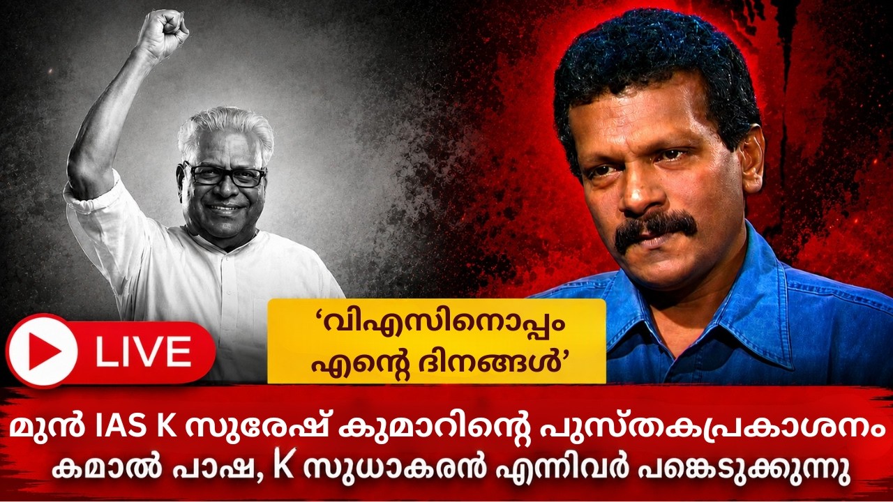 മുൻ IAS K സുരേഷ് കുമാറിന്റെ പുസ്തകപ്രകാശനം | LIVE @11AM
