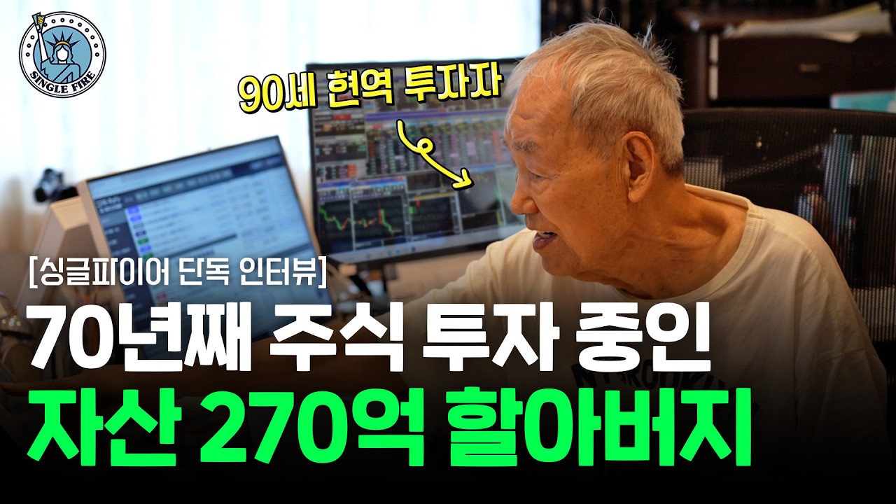 70년간 투자해 270억 만든 일본 슈퍼 개미가 매일 주식 트레이딩하는 이유 [싱글파이어 후지모토 시게루 1부]