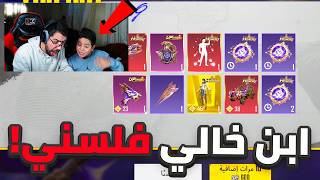ابن خالي صرفني الفوقي والتحتي 😭 | PUBG MOBILE