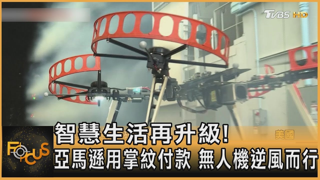 智慧生活再升級!亞馬遜用掌紋付款 無人機逆風而行