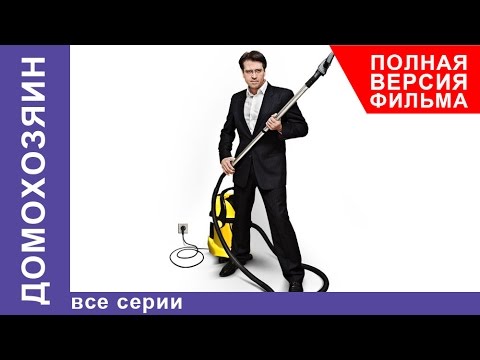 Домохозяин. Все серии подряд. Сериал. Мелодрама. StarMedia