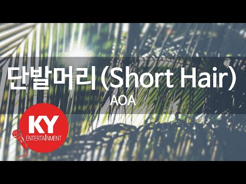 단발머리(Short Hair) - AOA (KY.48502) [KY 금영노래방] / KY Karaoke