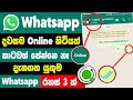 How to hide whatsapp online Sinhala | hide whatsapp last seen and online