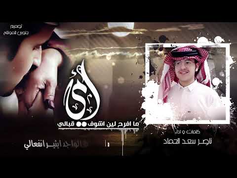 ما افرح الين اشوف امي قبالي ناصر سعد الحماد