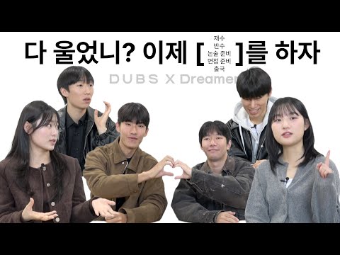[DUBS X Dreamer] 눈물없이 들을 수 없는 동국대 전형별 입시썰