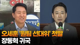 오세훈 '원팀 선대위' 첫발…장동혁 귀국 / 연합뉴스TV (YonhapnewsTV)