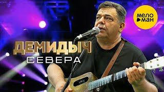 Демидыч - Севера (Official Video, 2025)