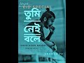Tumi nei bole(তুমি নেই বলে)Jisan khan shuvo|Eid New Bangla song|Fanush Band|Shohel Rana|Anondo Tv
