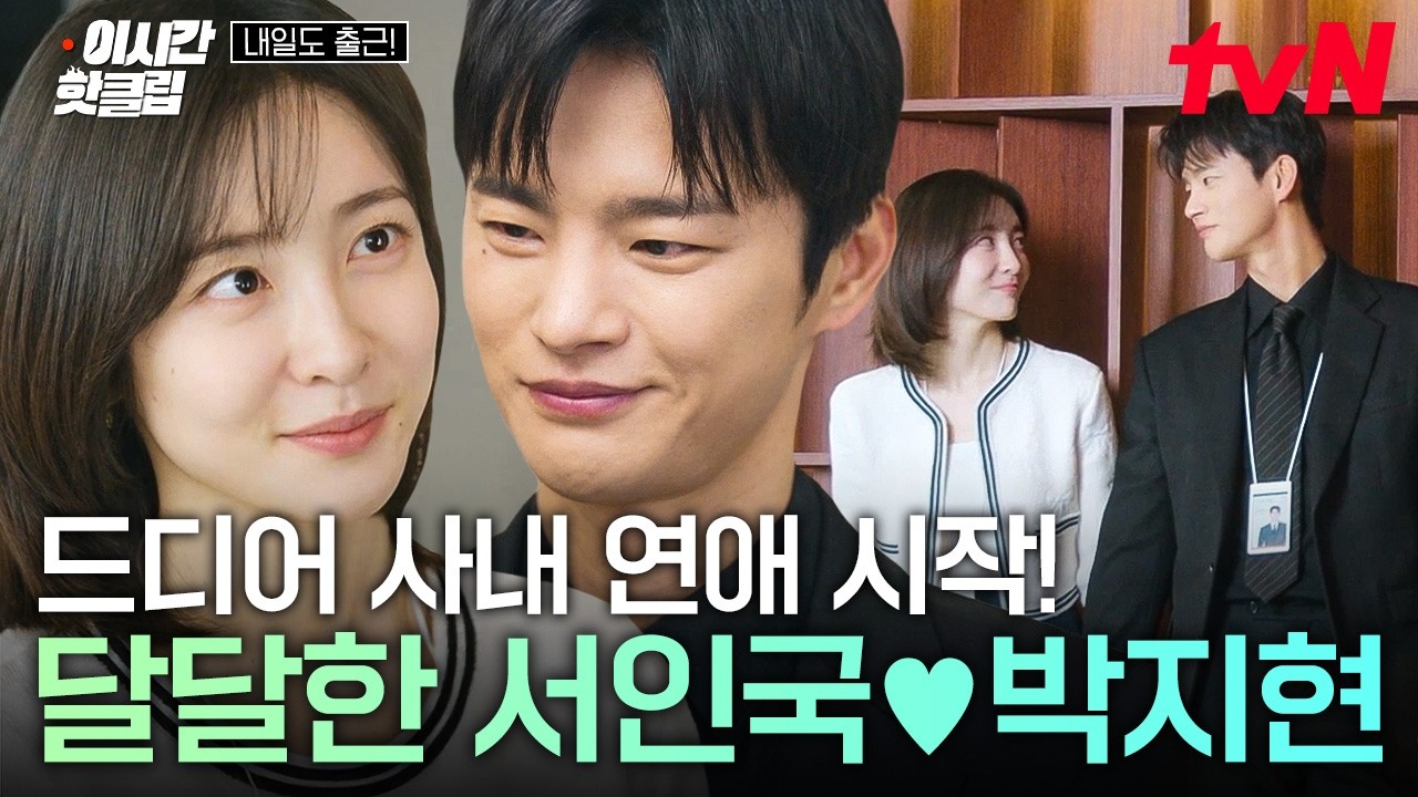[#내일도출근!] 권태로운 회사 생활에 찾아온 한 줄기 설렘...🌸 동료에서 연인이 된 서인국👩‍❤️‍?