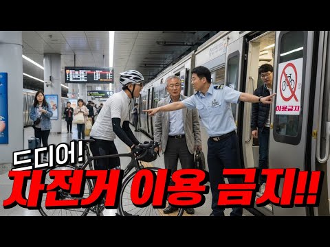드디어 자전거 공항철도 이용 금지