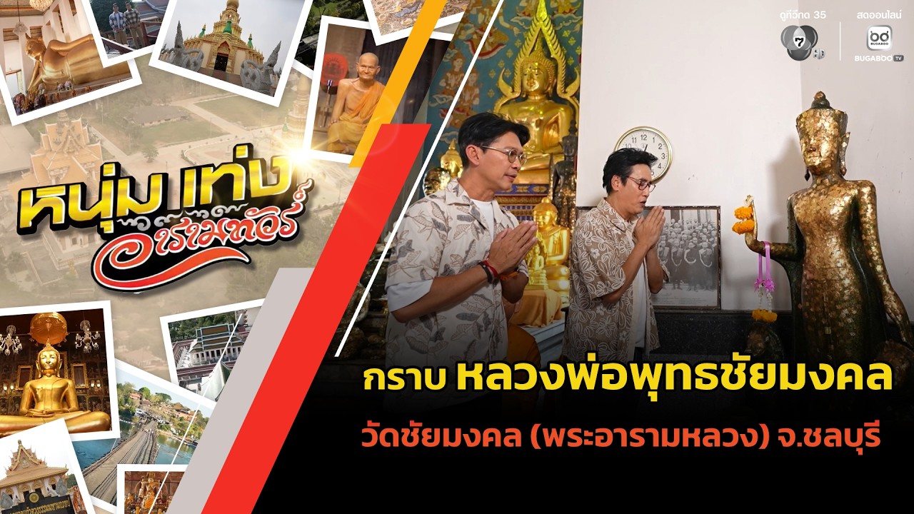 กราบ หลวงพ่อพุทธชัยมงคล วัดชัยมงคล (พระอารามหลวง) ?